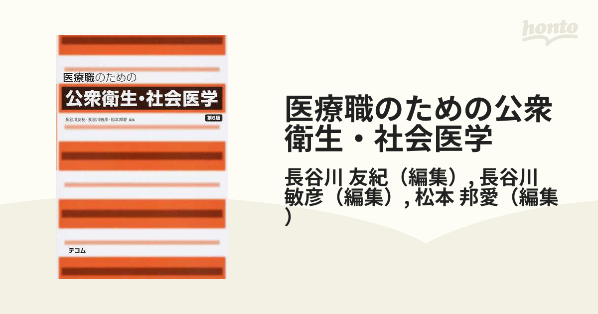 医療職のための公衆衛生・社会医学 第６版