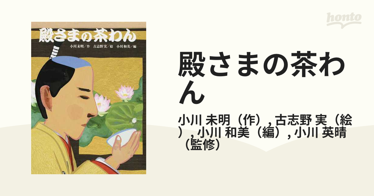 殿さまの茶わん 小川未明 作 古志野実 絵 小川和美 編 小川英晴 監修