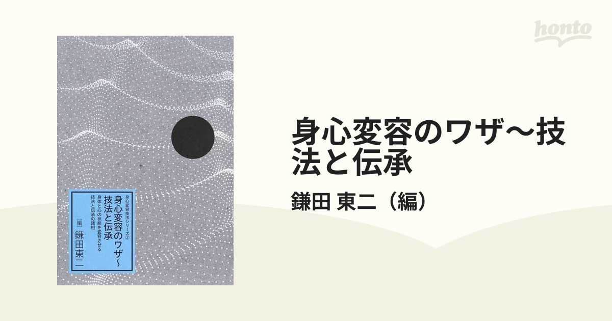 身心変容のワザ〜技法と伝承 身体と心の状態を変容させる技法と伝承の諸相