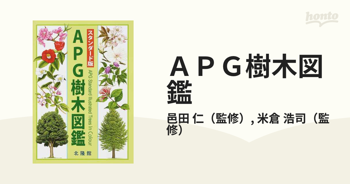 ＡＰＧ樹木図鑑 スタンダード版