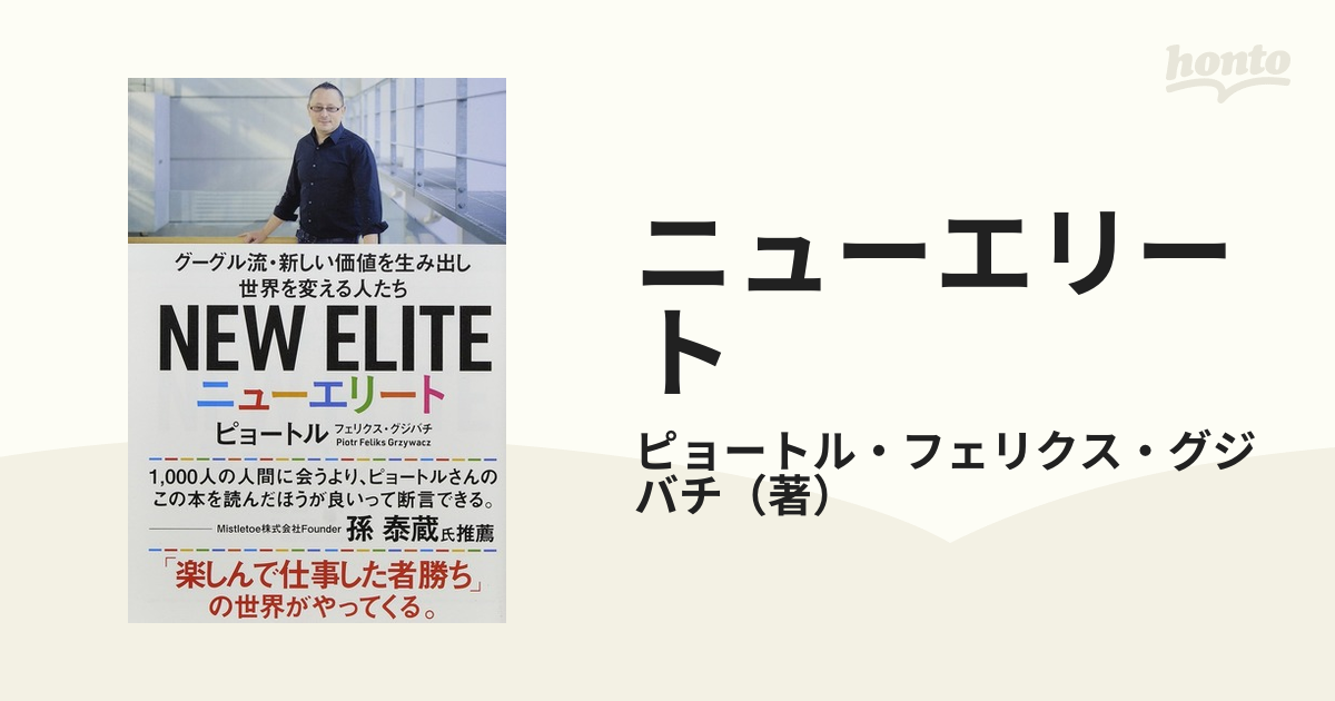 ニューエリート グーグル流・新しい価値を生み出し世界を変える人たち