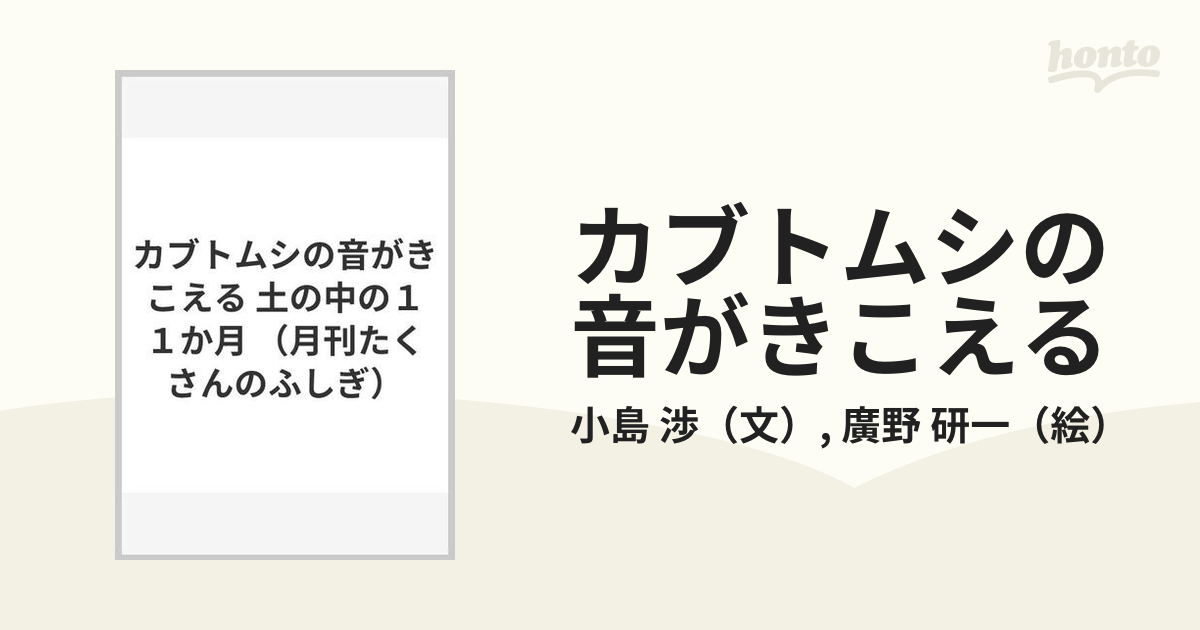 カブトムシの謎をとく 小島 渉 ちくまプリマー新書 昆虫 - 趣味