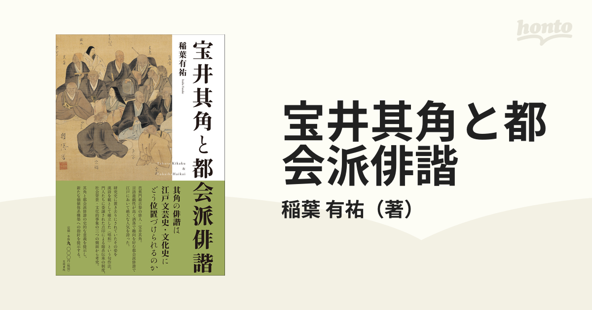 すべて半額 宝井其角と都会派俳諧[本/雑誌] / 稲葉有祐/著 人文・思想