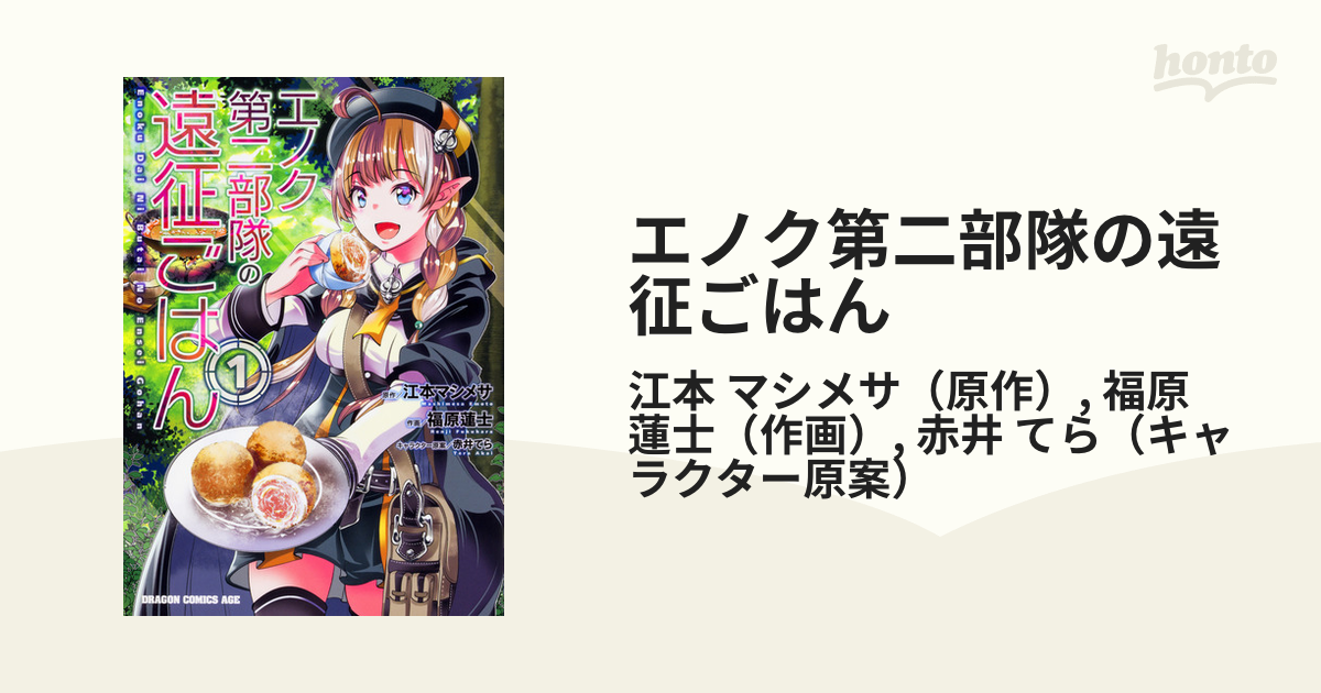 エノク第二部隊の遠征ごはん １ （ドラゴンコミックスエイジ）の通販