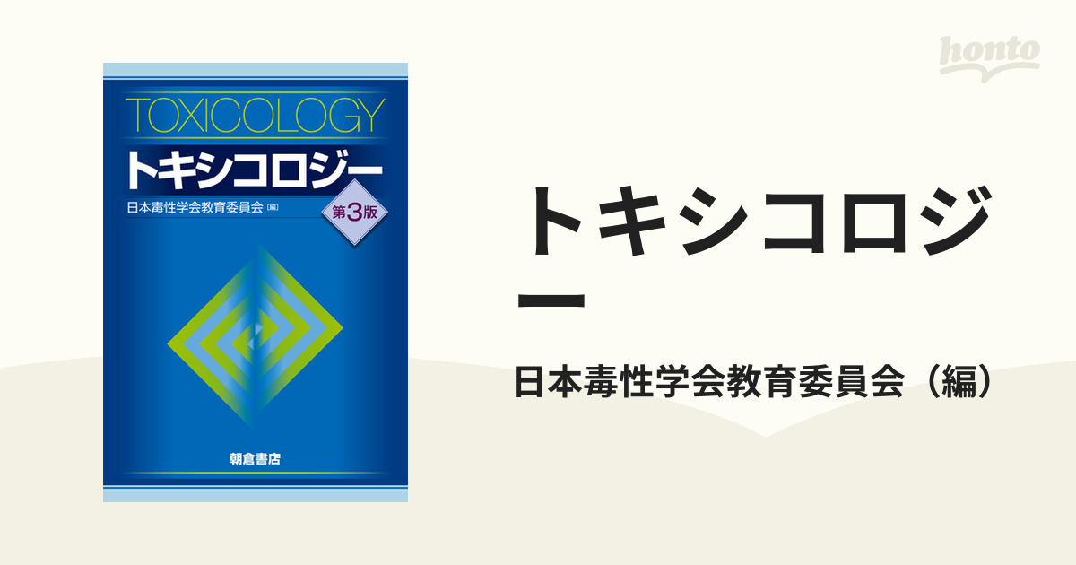 トキシコロジー 第３版の通販/日本毒性学会教育委員会 - 紙の本：honto
