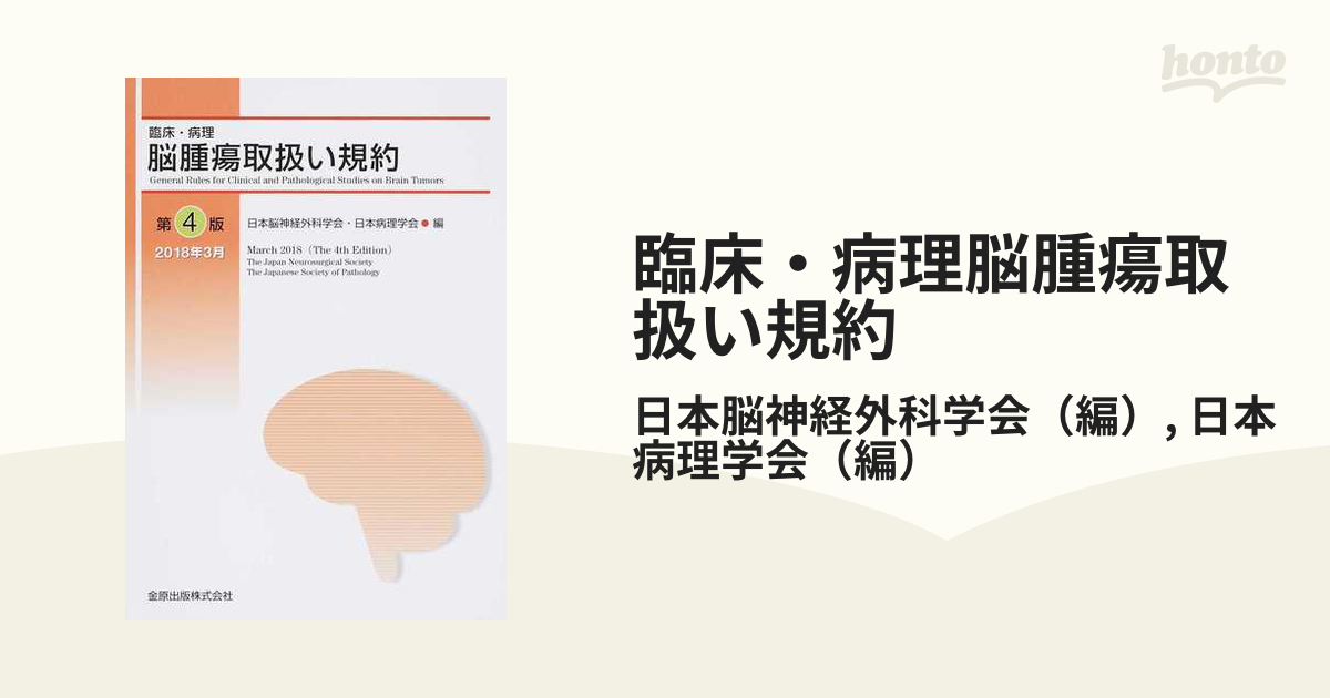 脳腫瘍取扱い規約 第4版 [単行本] 日本脳神経外科学会; 日本病理学会
