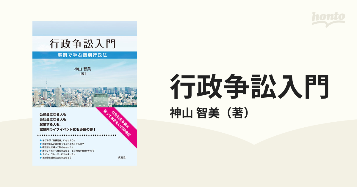 行政争訟入門 事例で学ぶ個別行政法