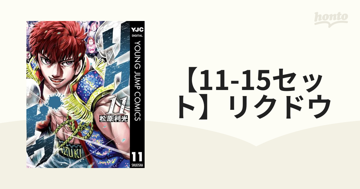 11-15セット】リクドウ（漫画） - 無料・試し読みも！honto電子書籍ストア