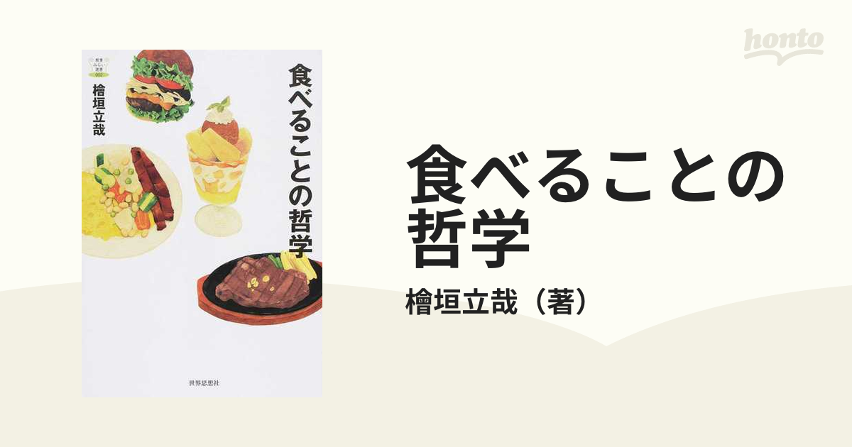 食べることの哲学の通販檜垣立哉 紙の本：honto本の通販ストア 3568