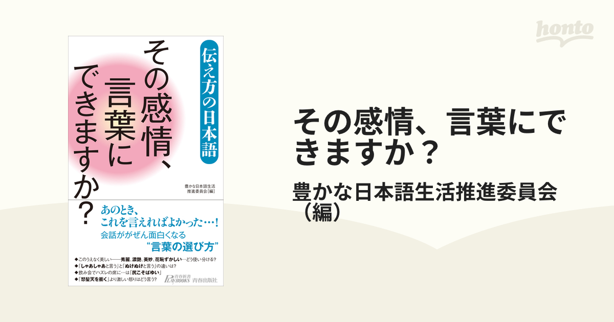 その感情、言葉にできますか？ 伝え方の日本語