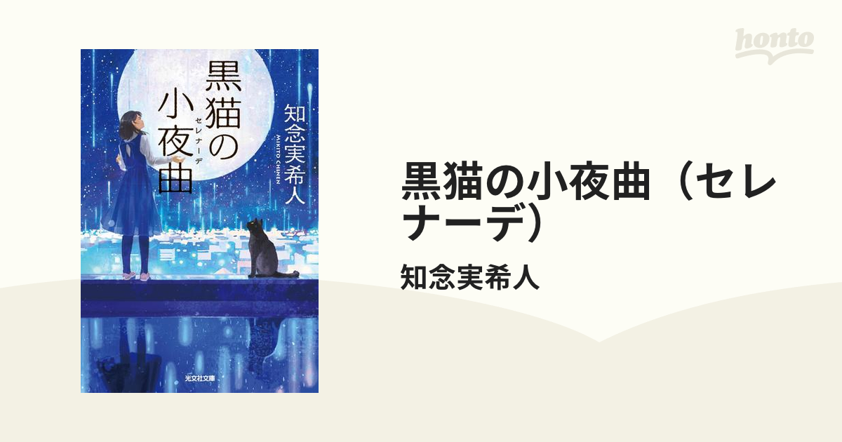 黒猫の小夜曲(セレナーデ) - 文学・小説