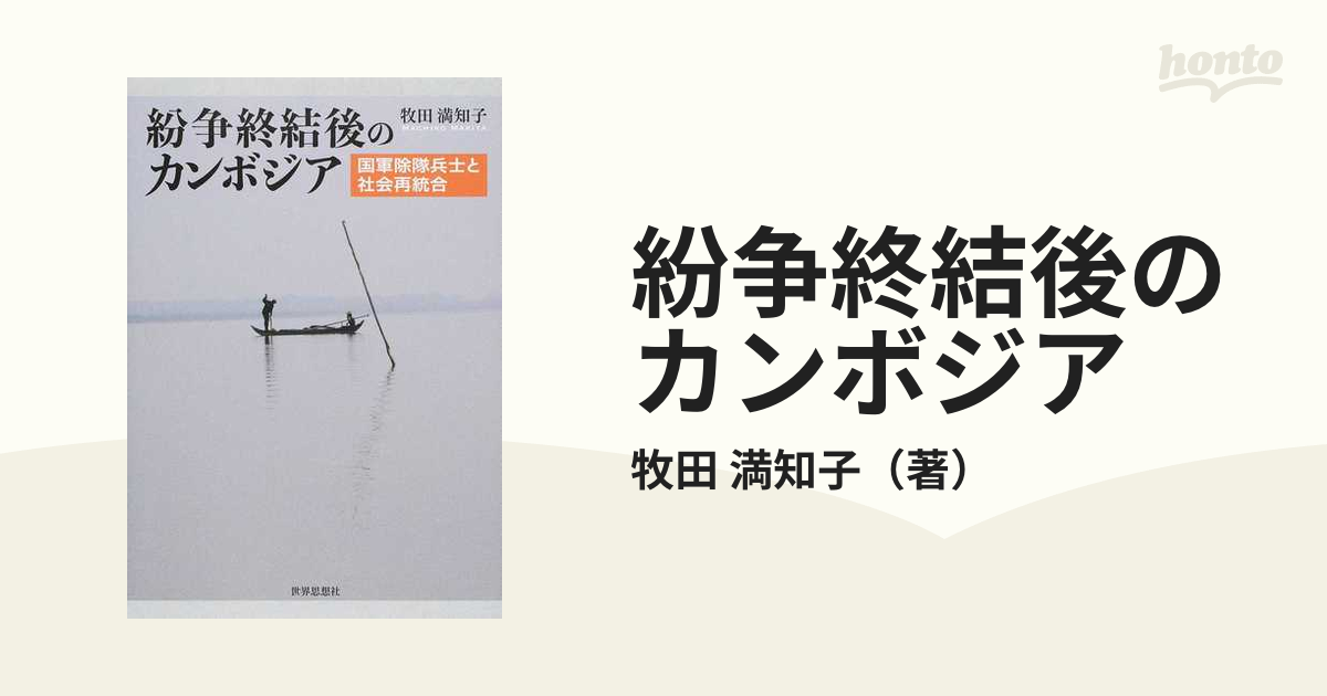 紛争終結後のカンボジア 国軍除隊兵士と社会再統合の通販/牧田 満知子