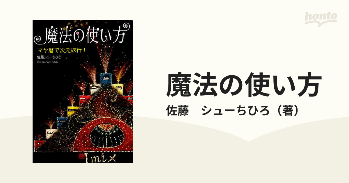 魔法の使い方　佐藤シューちひろ 魔法の使い方−マヤ暦で次元旅行！− | 佐藤シューちひろ, 宮﨑