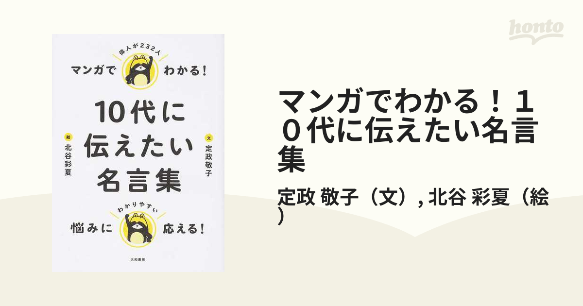 マンガでわかる！１０代に伝えたい名言集 偉人が２３２人