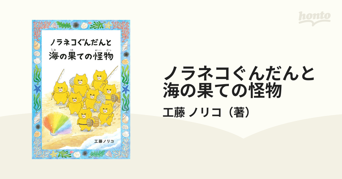 ノラネコぐんだんと海の果ての怪物