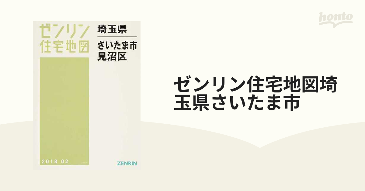 ゼンリン住宅地図埼玉県さいたま市 ４ 見沼区の通販 - 紙の本：honto本