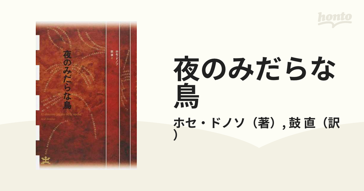 夜のみだらな鳥の通販 ホセ ドノソ 鼓 直 小説 Honto本の通販ストア
