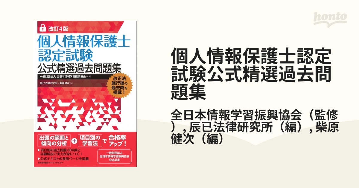 個人情報保護士認定試験公式精選過去問題集 [本]