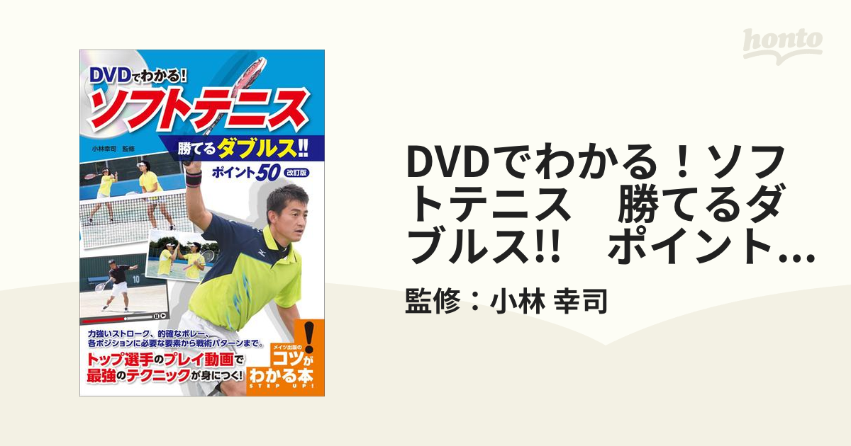 DVDでわかる!ソフトテニス勝てるダブルス!!ポイント50／小林幸司