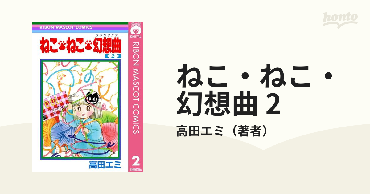 ねこねこ幻想曲 - 絵本・児童書