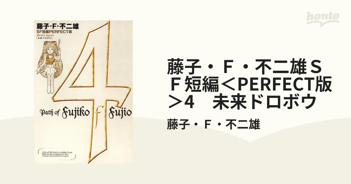 藤子 ｆ 不二雄ｓｆ短編 Perfect版 4 未来ドロボウ 漫画 の電子書籍 無料 試し読みも Honto電子書籍ストア