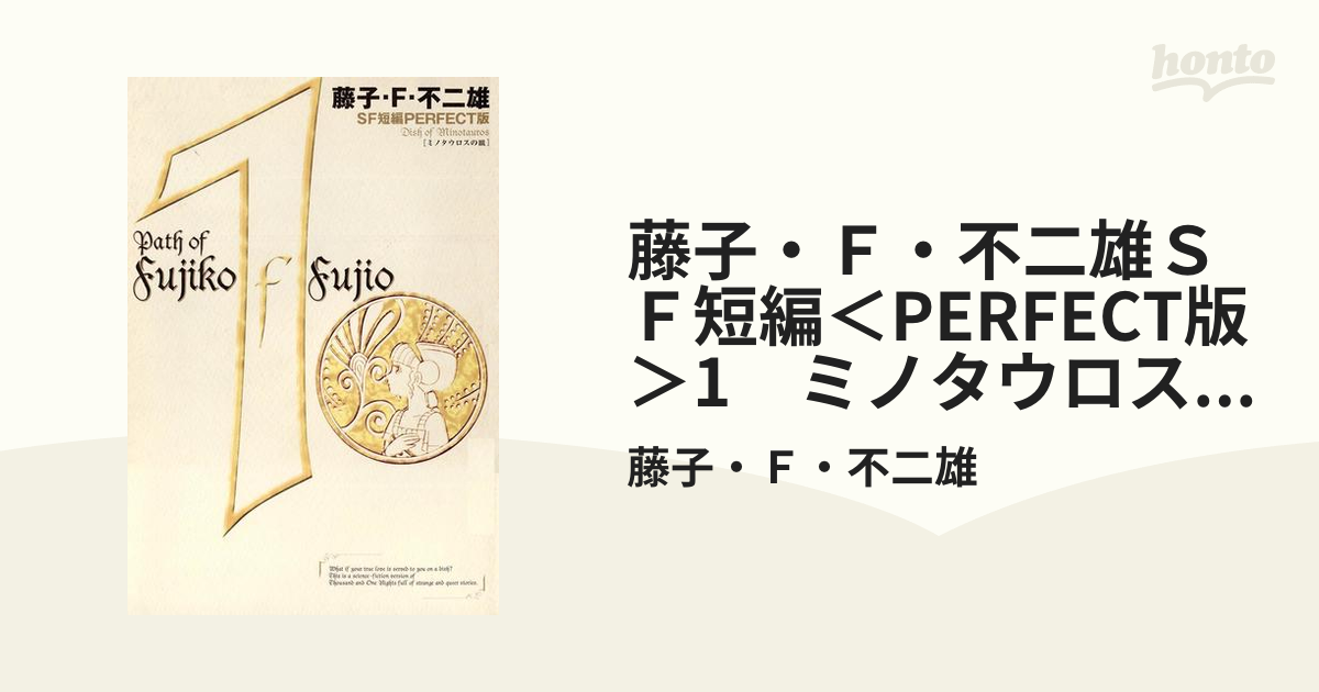 藤子・F・不二雄 SF短編集PERFECT版 1〜8全巻セット ミノタウロスの皿