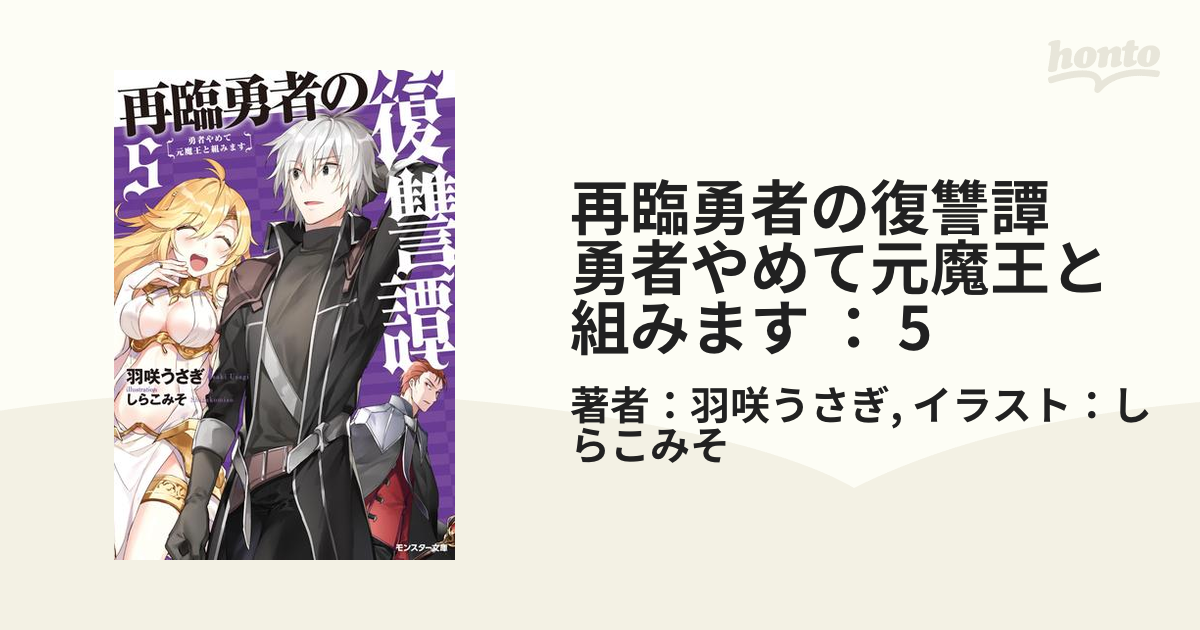 再臨勇者の復讐譚 勇者やめて元魔王と組みます ： 5の電子書籍 - honto電子書籍ストア