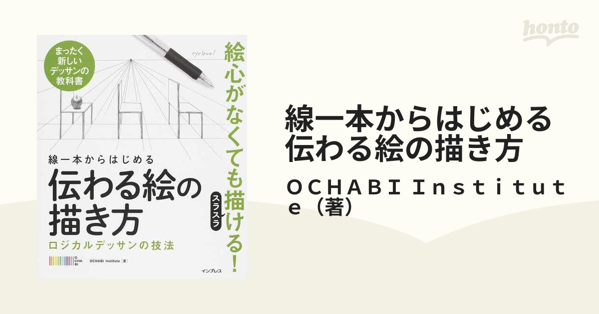 線一本からはじめる伝わる絵の描き方 ロジカルデッサンの技法 まったく