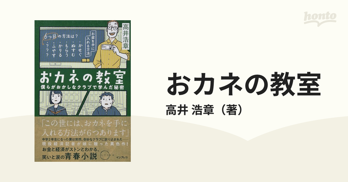 おカネの教室 僕らがおかしなクラブで学んだ秘密 - 人文