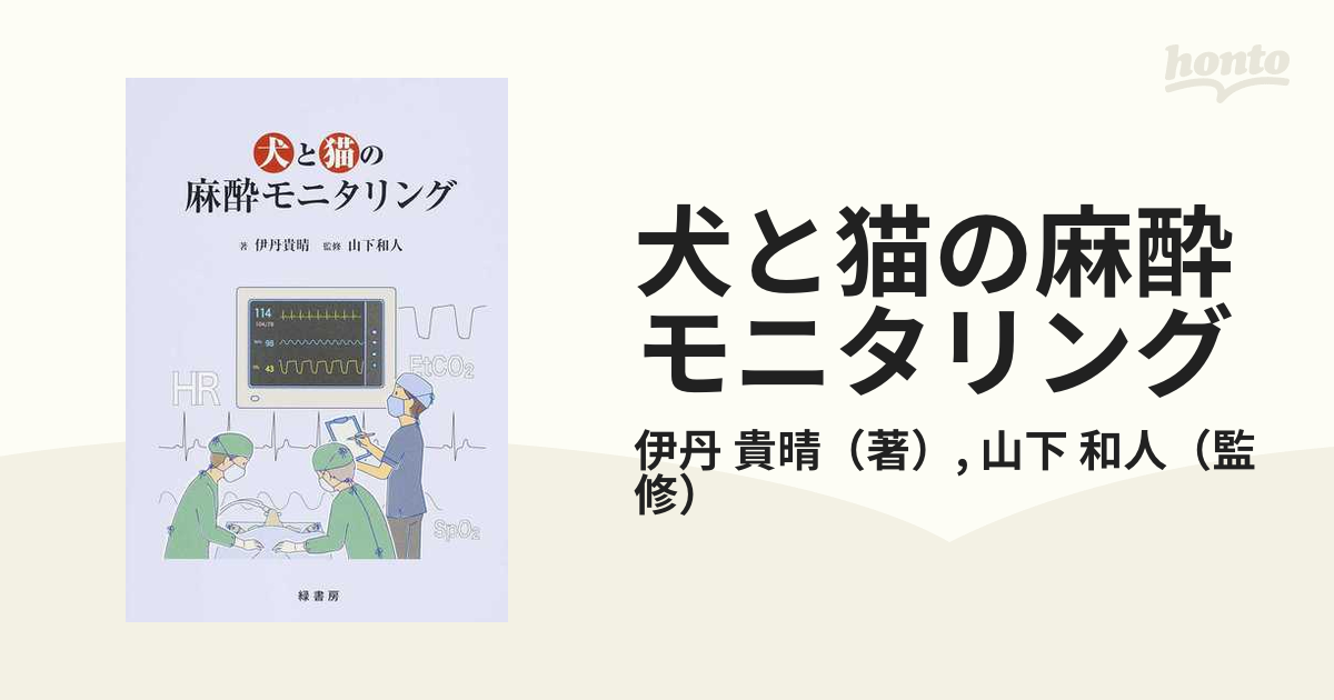 犬と猫の麻酔モニタリング 獣医学 - 健康/医学