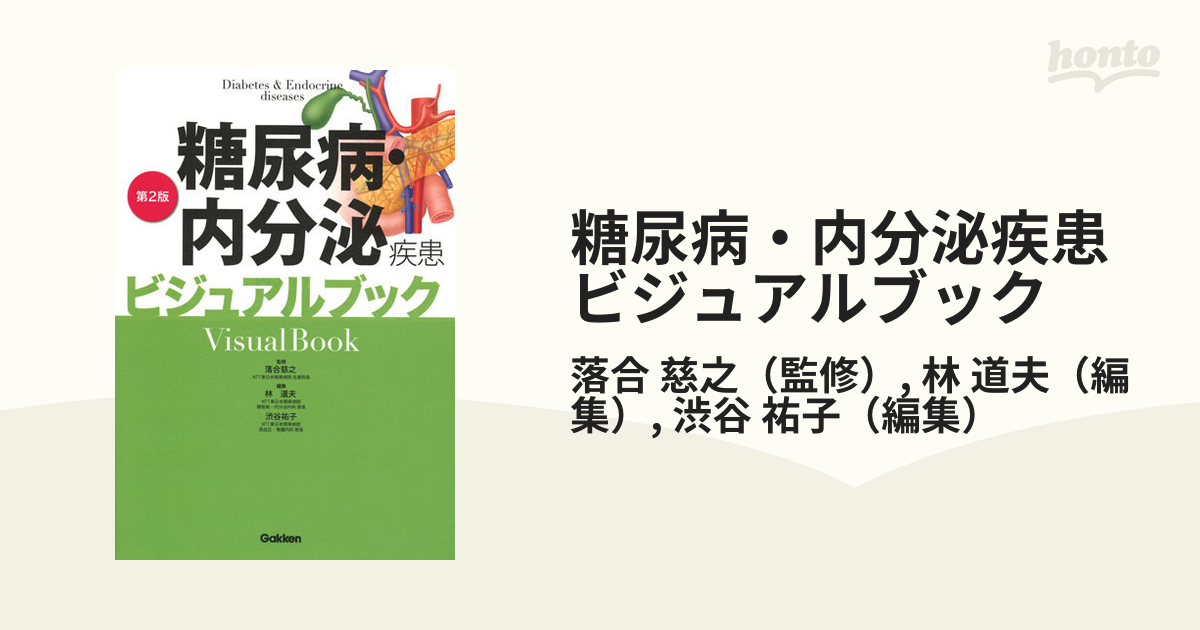 糖尿病・内分泌疾患ビジュアルブック 第２版