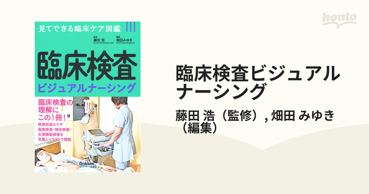 臨床検査ビジュアルナーシング