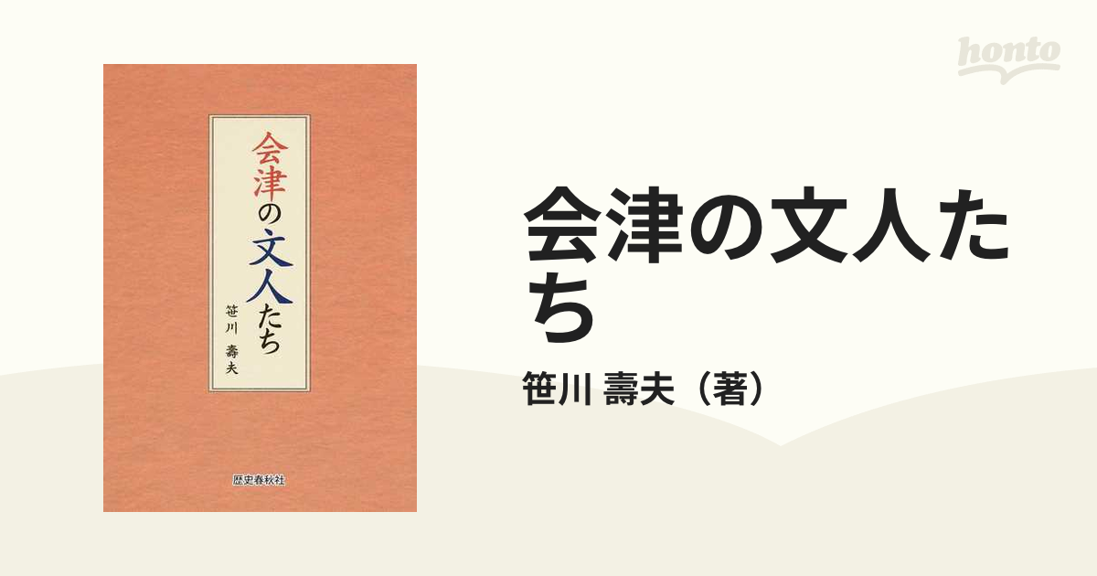 小説：honto本の通販ストア　会津の文人たちの通販/笹川　壽夫