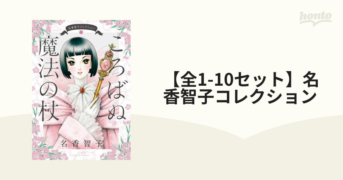 名香智子コレクション 全10巻セット