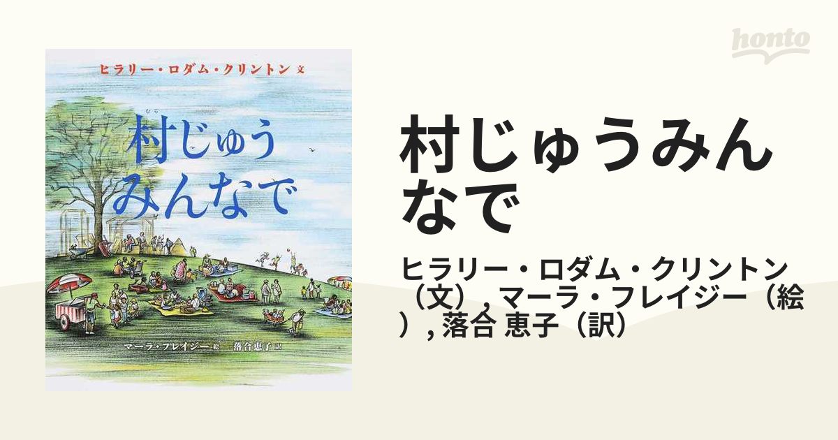 村じゅうみんなで