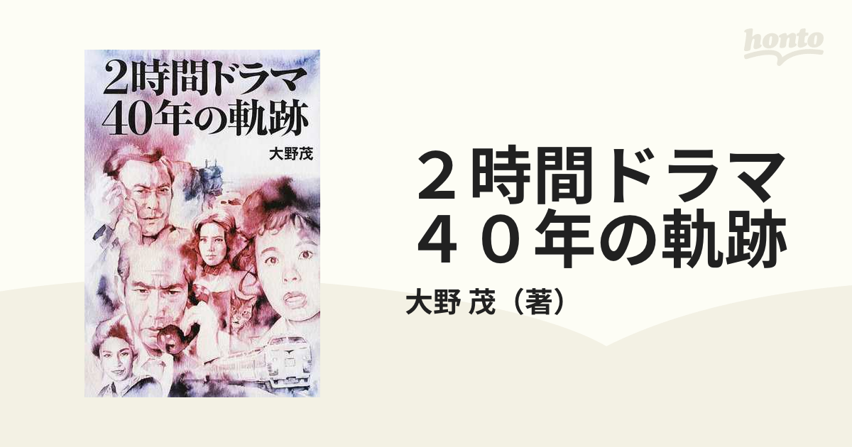 ２時間ドラマ４０年の軌跡