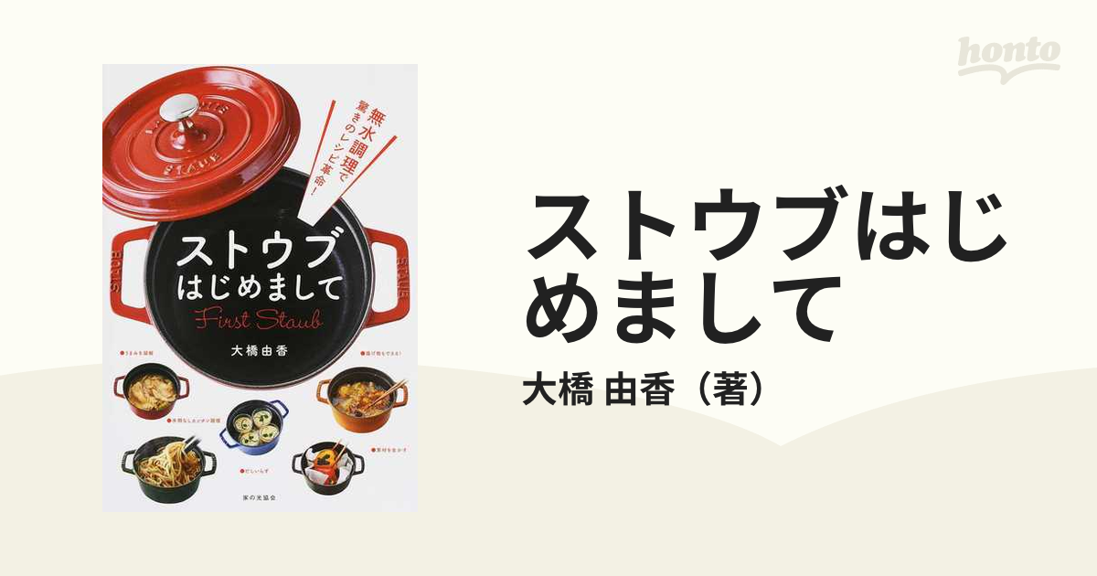 ストウブはじめまして 無水調理で驚きのレシピ革命！