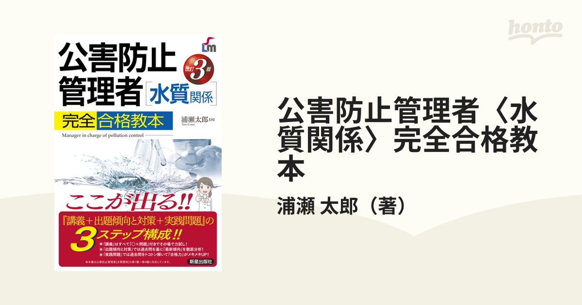 公害防止管理者〈水質関係〉完全合格教本 ここが出る！！ 改訂３版の通販/浦瀬 太郎 - 紙の本：honto本の通販ストア