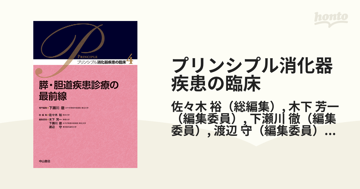 プリンシプル消化器疾患の臨床 ４ 膵・胆道疾患診療の最前線の通販