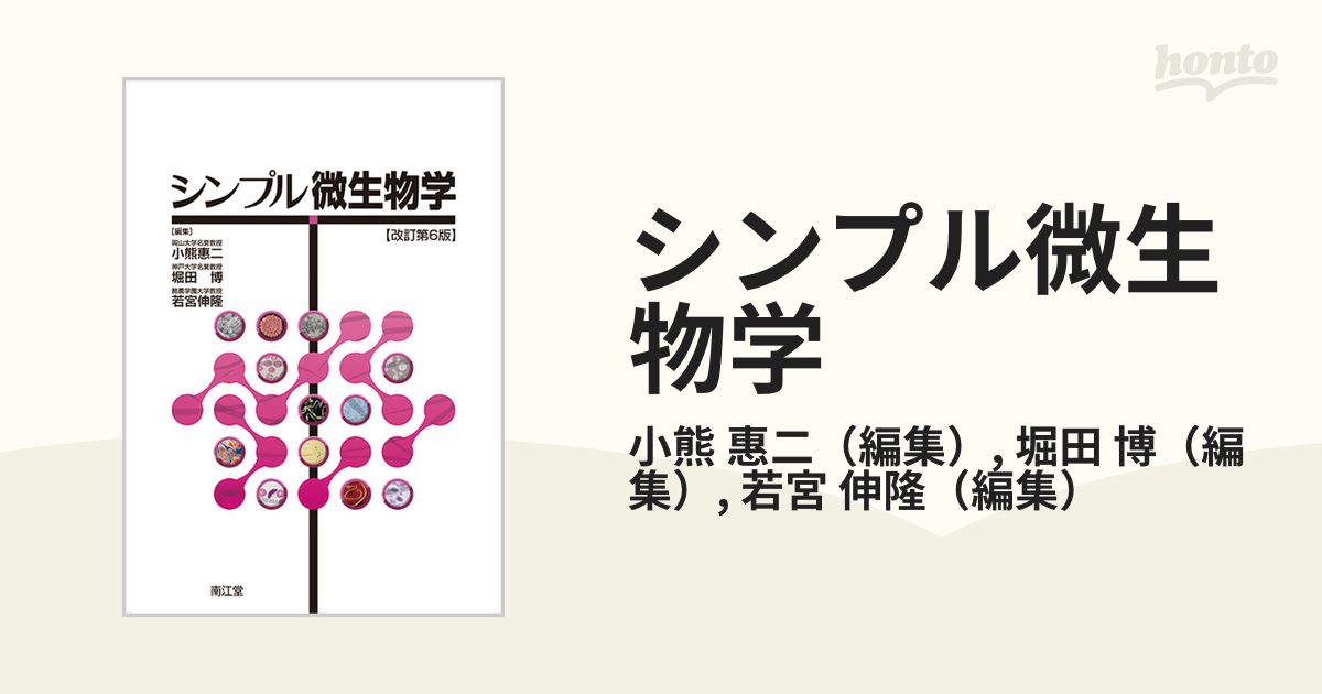 シンプル微生物学 改訂第６版の通販/小熊 惠二/堀田 博 - 紙の本