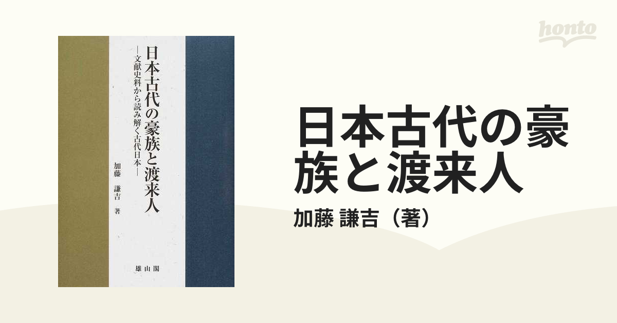 日本古代の豪族と渡来人 文献史料から読み解く古代日本の通販/加藤