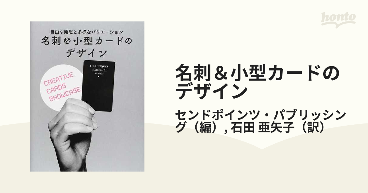 名刺＆小型カードのデザイン 自由な発想と多様なバリエーションの通販