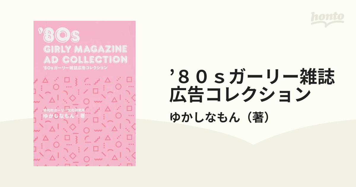 ８０ｓガーリー雑誌広告コレクションの通販/ゆかしなもん - 紙の本：honto本の通販ストア