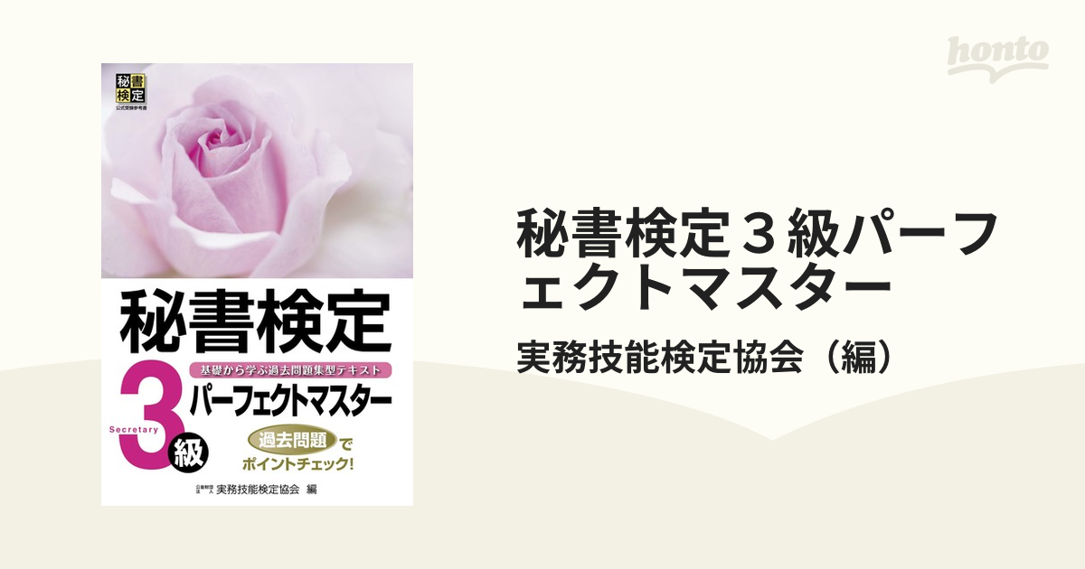 秘書検定2級 パーフェクトマスター - ビジネス・経済