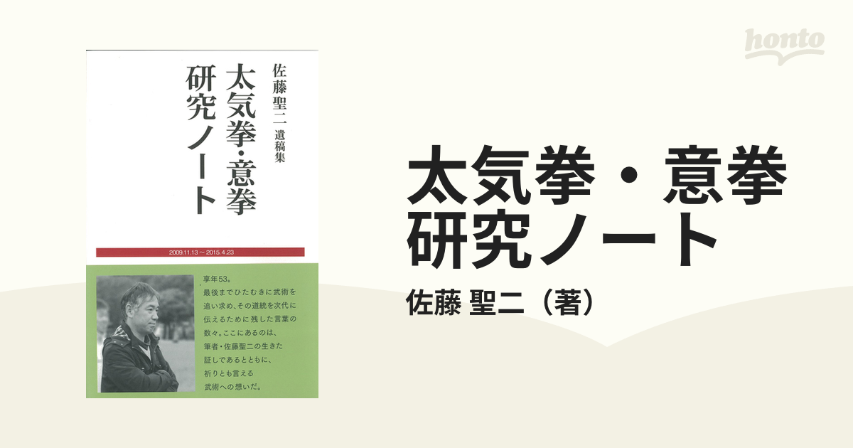 佐藤聖二遺稿集 太気拳・意拳研究ノート