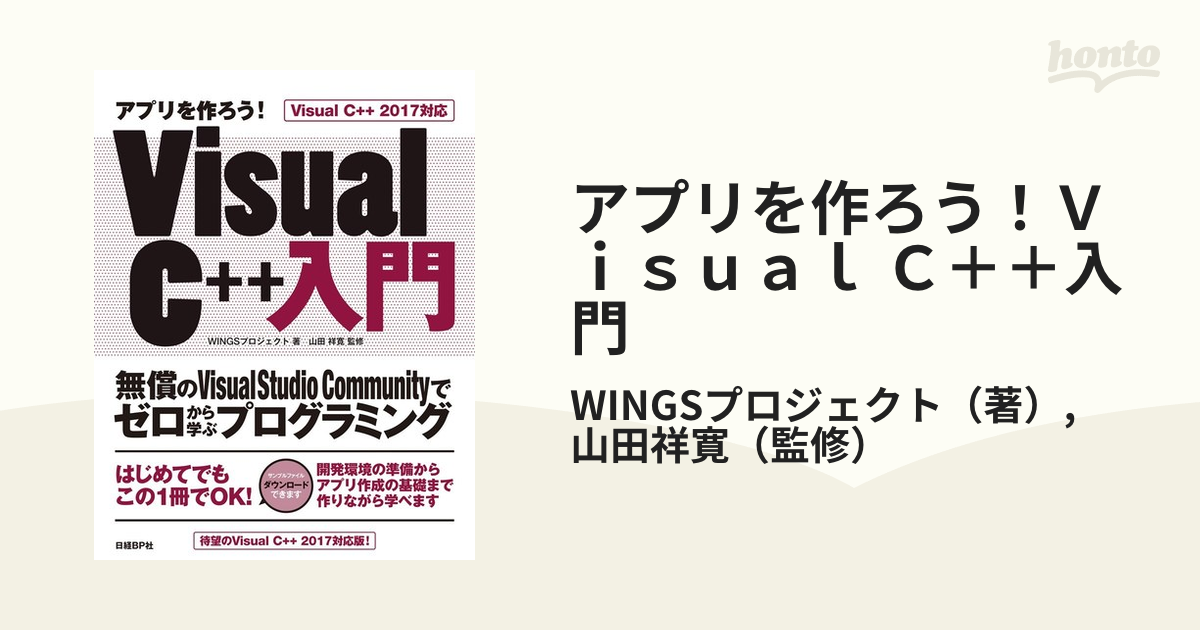 アプリを作ろう！Ｖｉｓｕａｌ Ｃ＋＋入門 Ｖｉｓｕａｌ Ｃ＋＋２０１７対応 無償のＶｉｓｕａｌ Ｓｔｕｄｉｏ  Ｃｏｍｍｕｎｉｔｙでゼロから学ぶプログラミング