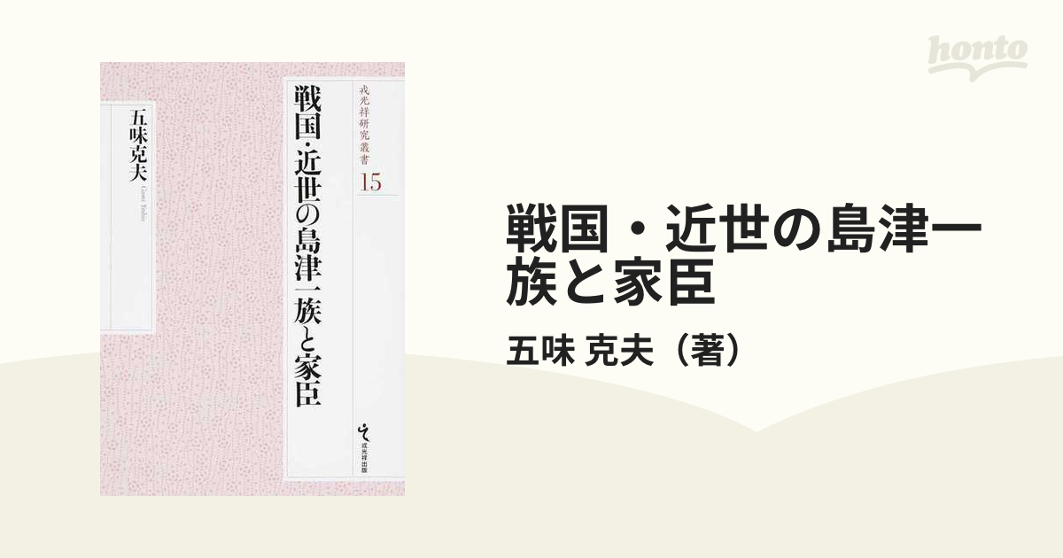 戦国・近世の島津一族と家臣の通販/五味 克夫 - 紙の本：honto本の通販