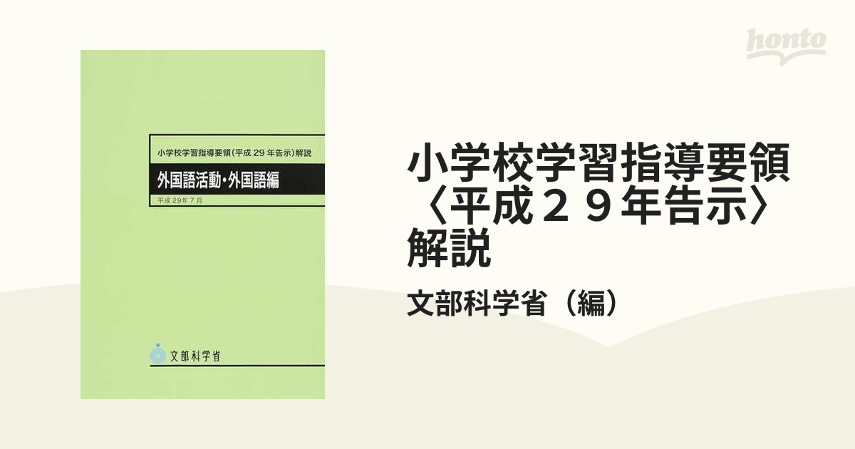 小学校学習指導要領（平成29年度告示）解説 - 人文