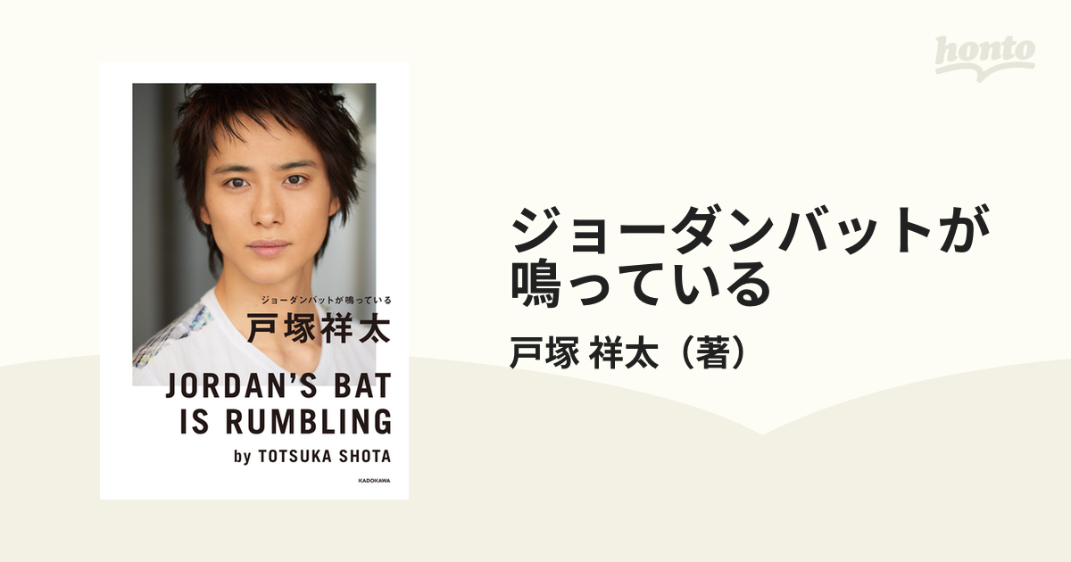 ジョーダンバットが鳴っているの通販/戸塚 祥太 - 紙の本：honto本の 