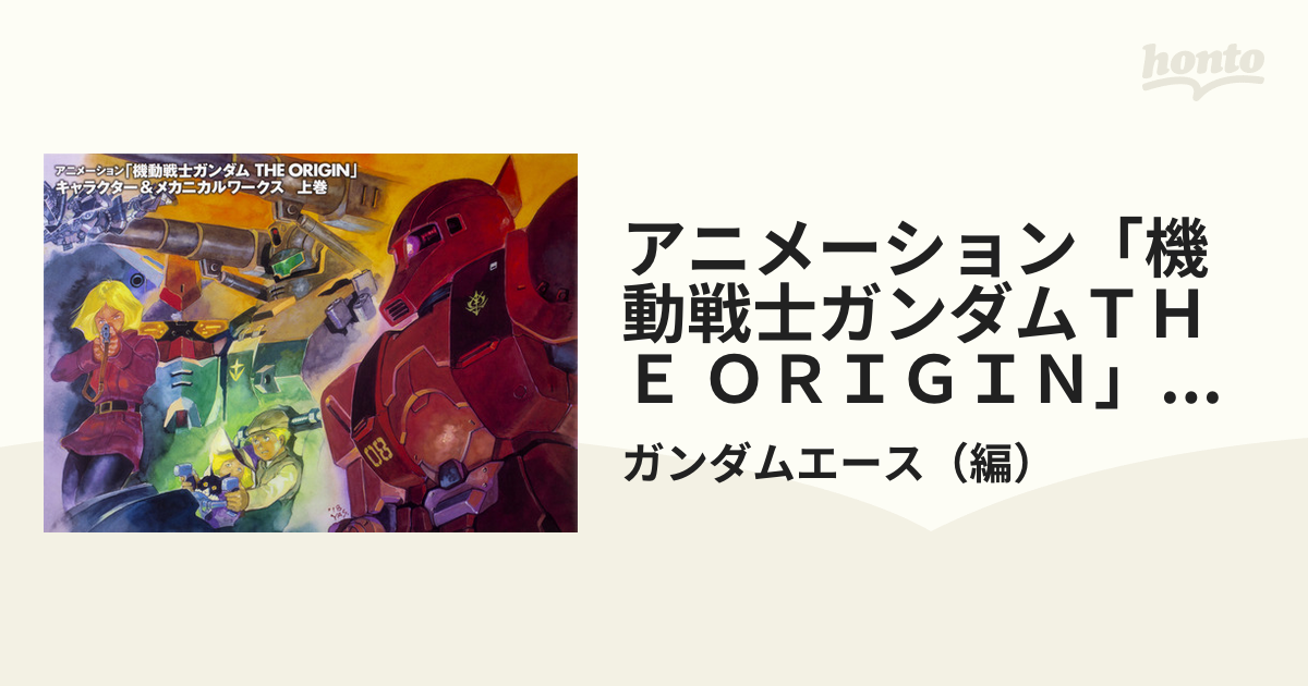 アニメーション「機動戦士ガンダムＴＨＥ ＯＲＩＧＩＮ」キャラクター 